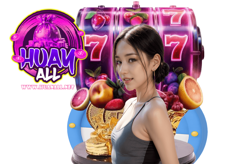 huanall แจกเครดิตฟรี